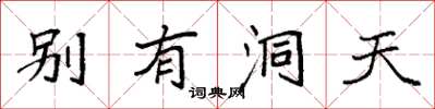 袁強別有洞天楷書怎么寫