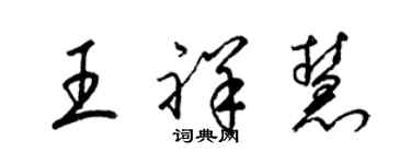 梁錦英王祥慧草書個性簽名怎么寫