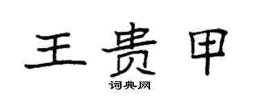 袁強王貴甲楷書個性簽名怎么寫