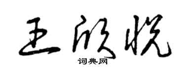 曾慶福王欣悅草書個性簽名怎么寫