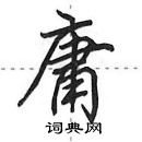 田英章寫的硬筆行書庸