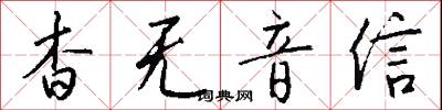 杳無音信怎么寫好看