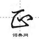 田英章寫的硬筆行書正