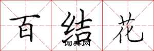 田英章百結花楷書怎么寫