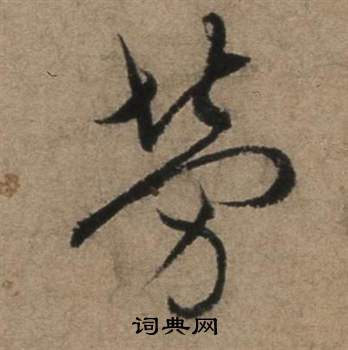 遣子畢姻札中張駿的寫法