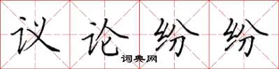 田英章議論紛紛楷書怎么寫