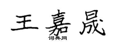 袁強王嘉晟楷書個性簽名怎么寫