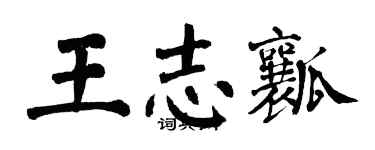 翁闓運王志瓤楷書個性簽名怎么寫
