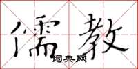 黃華生儒教楷書怎么寫