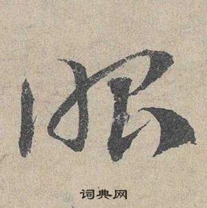 鄧文原在臨皇象急就章中寫的昭