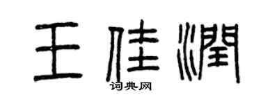 曾慶福王佳潤篆書個性簽名怎么寫