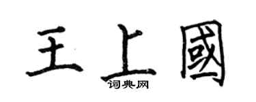 何伯昌王上國楷書個性簽名怎么寫