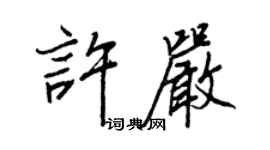王正良許嚴行書個性簽名怎么寫
