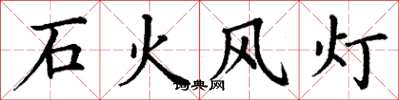 丁謙石火風燈楷書怎么寫