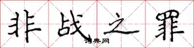 侯登峰非戰之罪楷書怎么寫