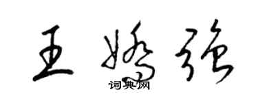 梁錦英王嬌強草書個性簽名怎么寫