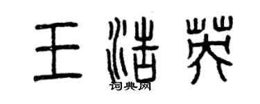 曾慶福王浩英篆書個性簽名怎么寫