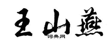 胡問遂王山燕行書個性簽名怎么寫