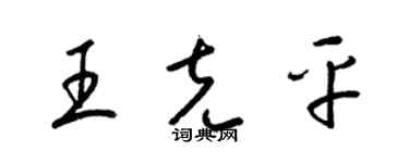 梁錦英王克平草書個性簽名怎么寫