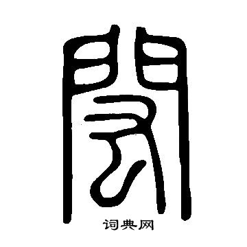 說文解字寫的閎