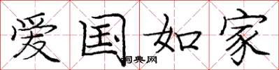 龐中華愛國如家楷書怎么寫