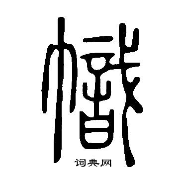 說文解字寫的幟