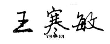 曾慶福王寒敏行書個性簽名怎么寫