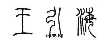 陳墨王引海篆書個性簽名怎么寫