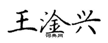 丁謙王淦興楷書個性簽名怎么寫