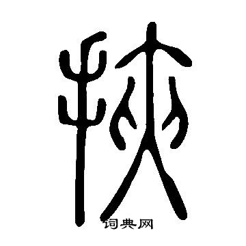 說文解字寫的挾