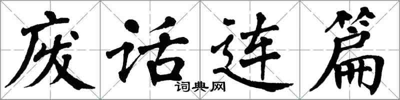 翁闓運廢話連篇楷書怎么寫