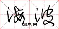 王冬齡海波草書怎么寫