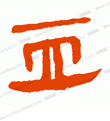 馬王堆帛書寫的血