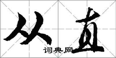 胡問遂從直行書怎么寫