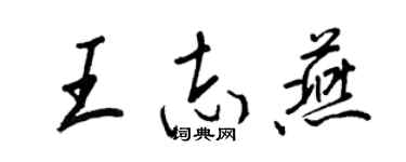 王正良王志燕行書個性簽名怎么寫