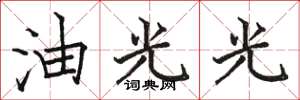 駱恆光油光光楷書怎么寫