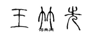 陳聲遠王竹先篆書個性簽名怎么寫