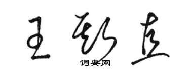 駱恆光王斯直草書個性簽名怎么寫