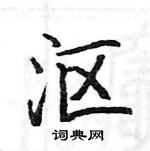 駱恆光寫的硬筆楷書漚