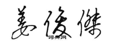 駱恆光姜俊傑草書個性簽名怎么寫