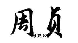 胡問遂周貞行書個性簽名怎么寫