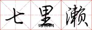 荊霄鵬七里瀨行書怎么寫