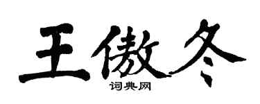 翁闓運王傲冬楷書個性簽名怎么寫