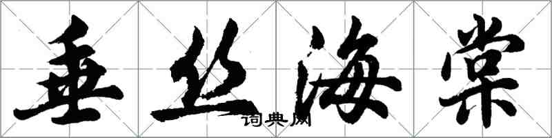胡問遂垂絲海棠行書怎么寫