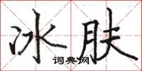 駱恆光冰膚楷書怎么寫