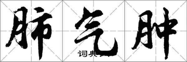 胡問遂肺氣腫行書怎么寫