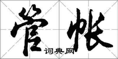 胡問遂管帳行書怎么寫