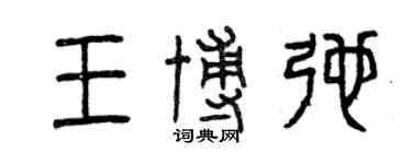 曾慶福王博弛篆書個性簽名怎么寫