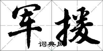 胡問遂軍援行書怎么寫