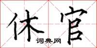 何伯昌休官楷書怎么寫